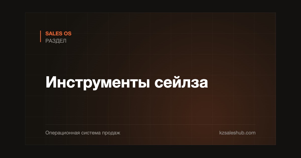 Инструменты сейлза