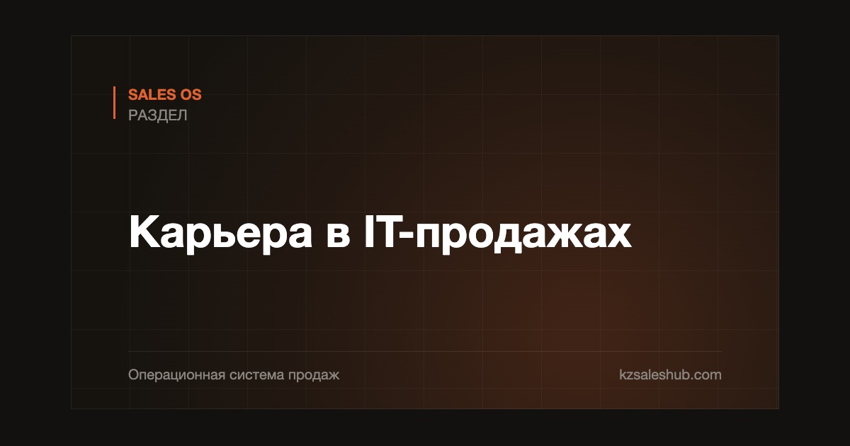 Карьера в IT-продажах