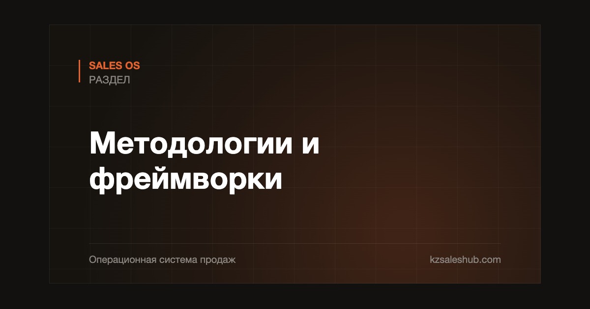 Методологии и фреймворки