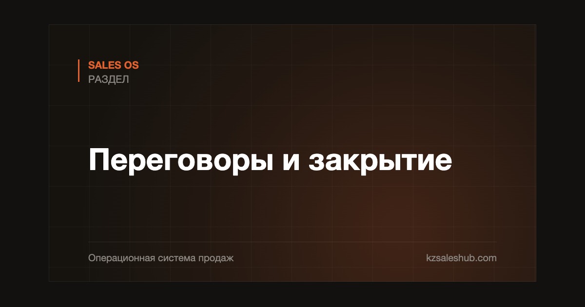 Переговоры и закрытие