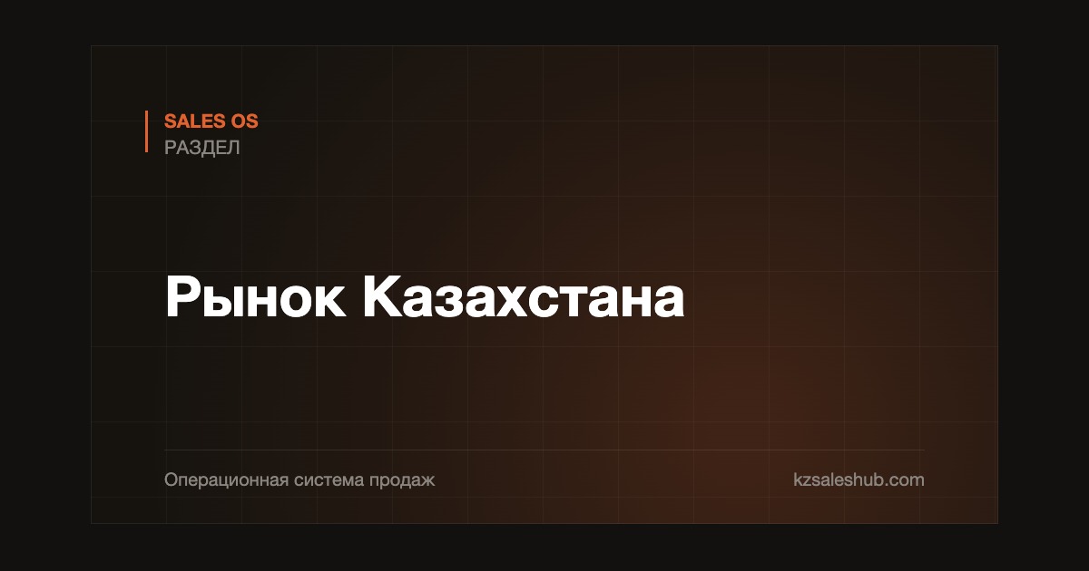 Рынок Казахстана