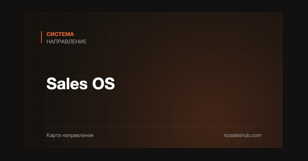 Sales OS