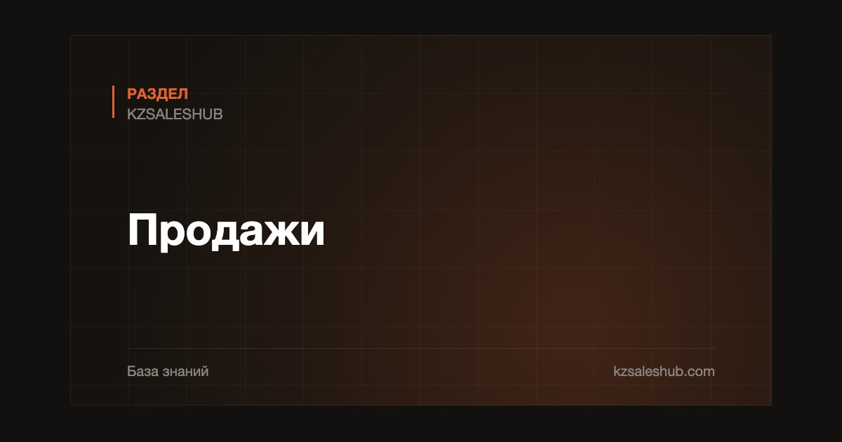 Продажи