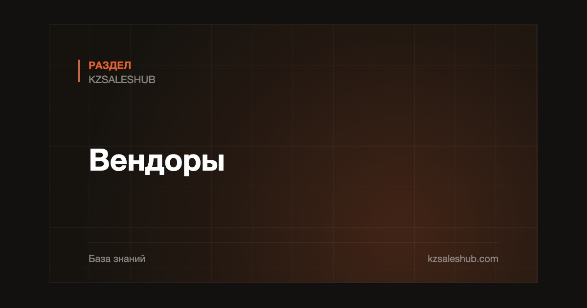 Вендоры