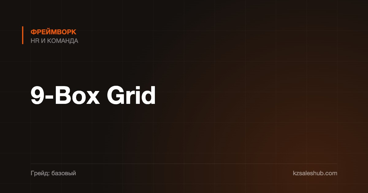 9-Box Grid — фреймворк