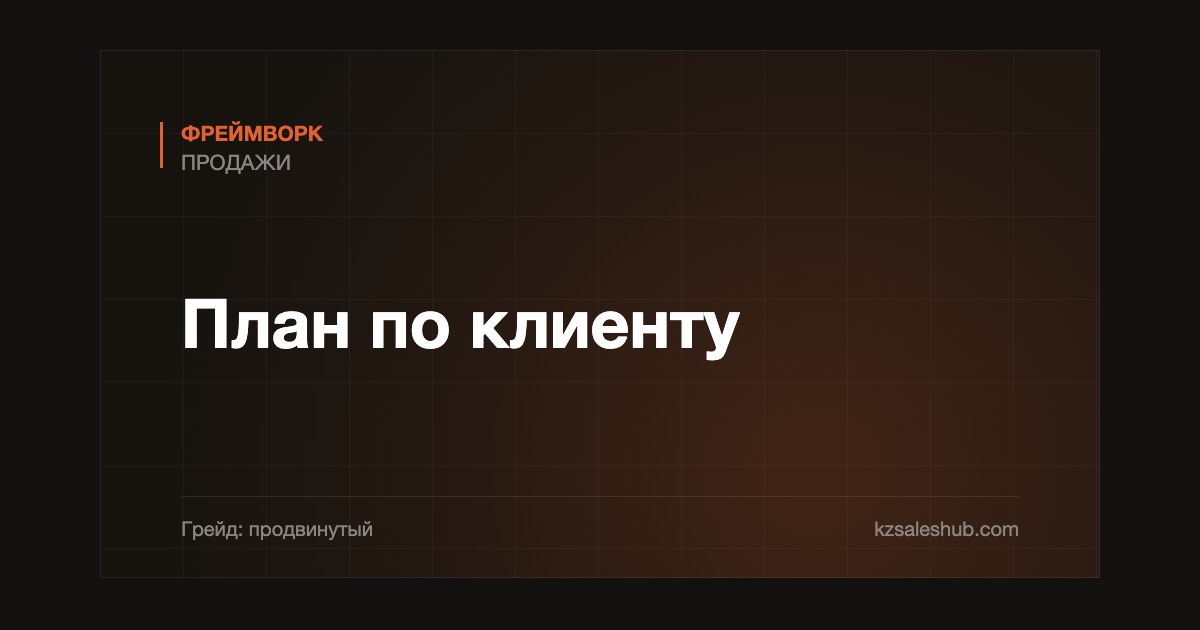 План по клиенту