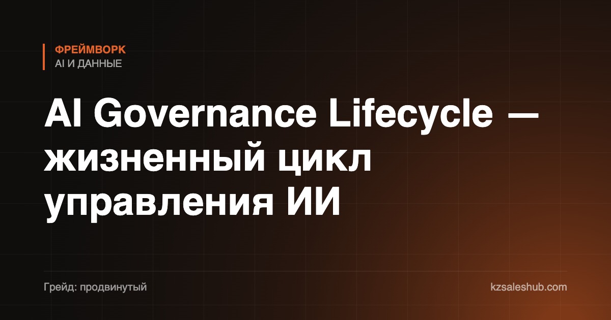 AI Governance Lifecycle — жизненный цикл управления ИИ