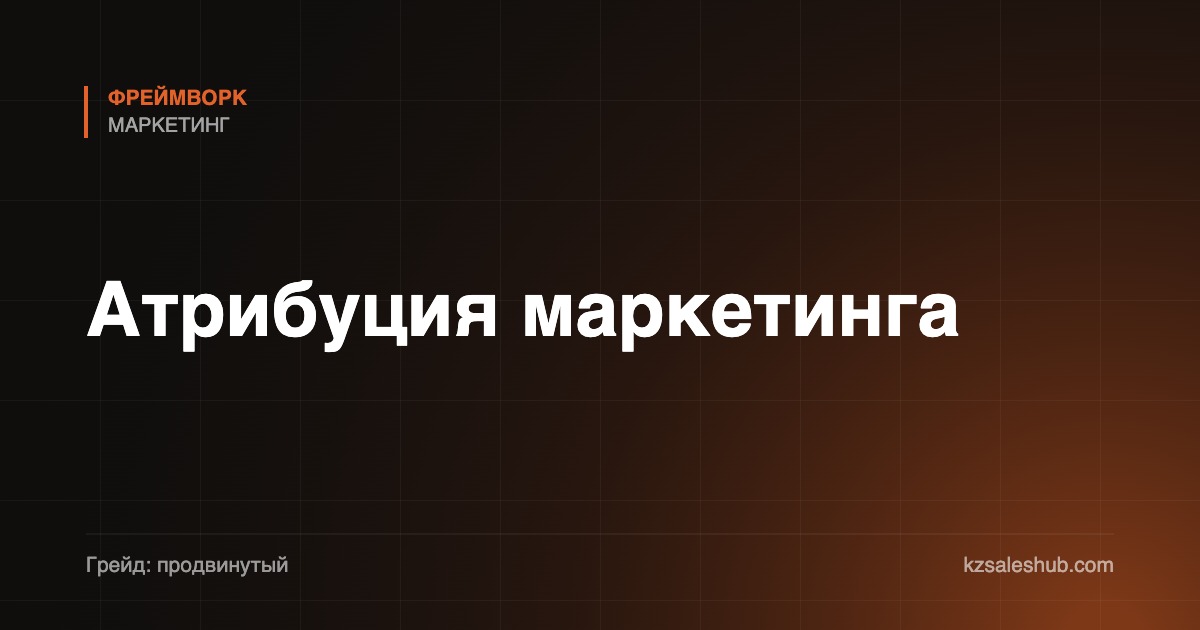 Атрибуция маркетинга