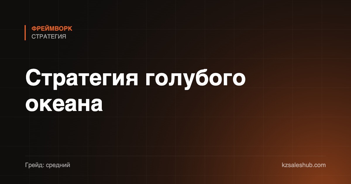Стратегия голубого океана