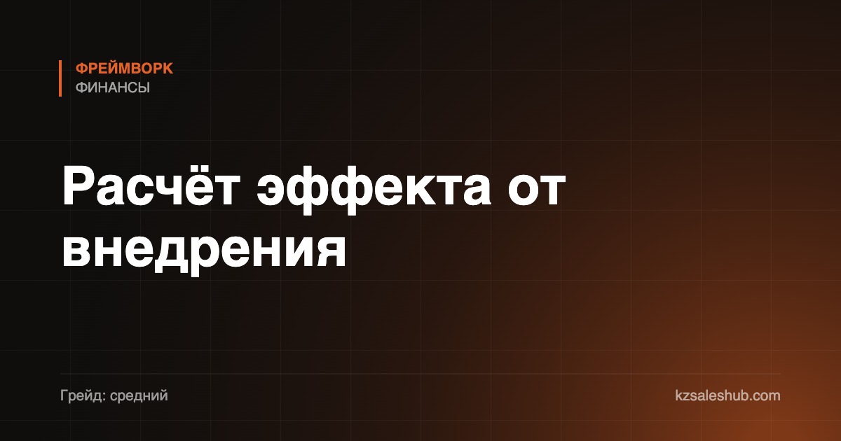 Расчёт эффекта от внедрения