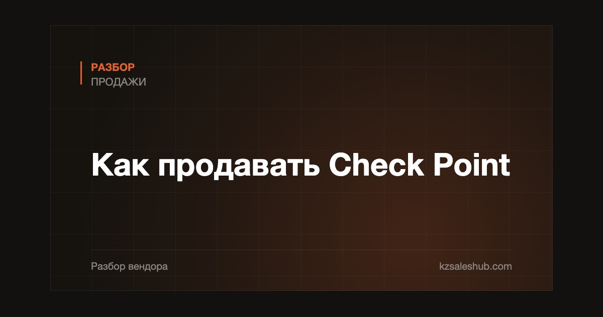 Как продавать Check Point