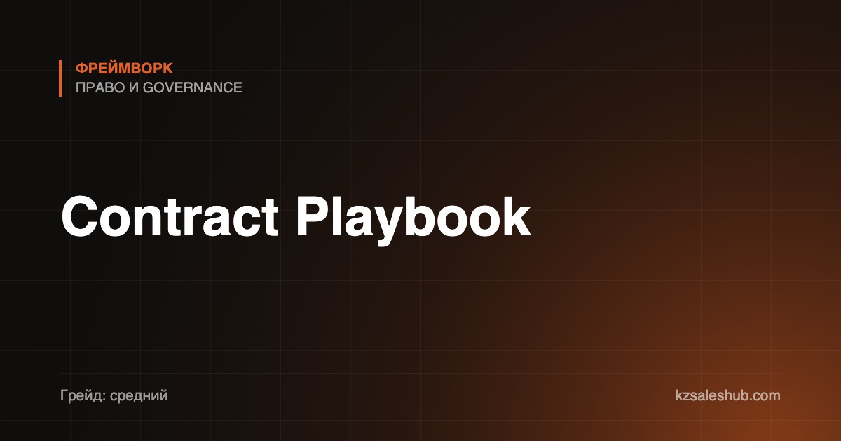 Contract Playbook