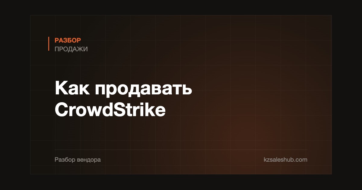 Как продавать CrowdStrike