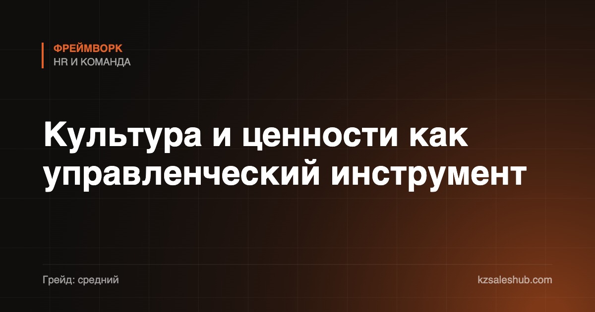Культура и ценности как управленческий инструмент