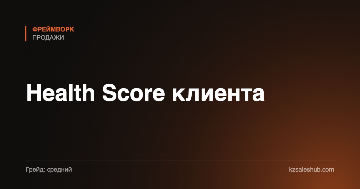 Health Score клиента