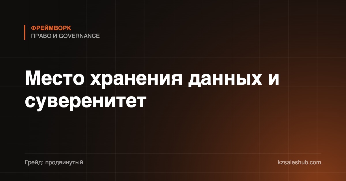 Место хранения данных и суверенитет