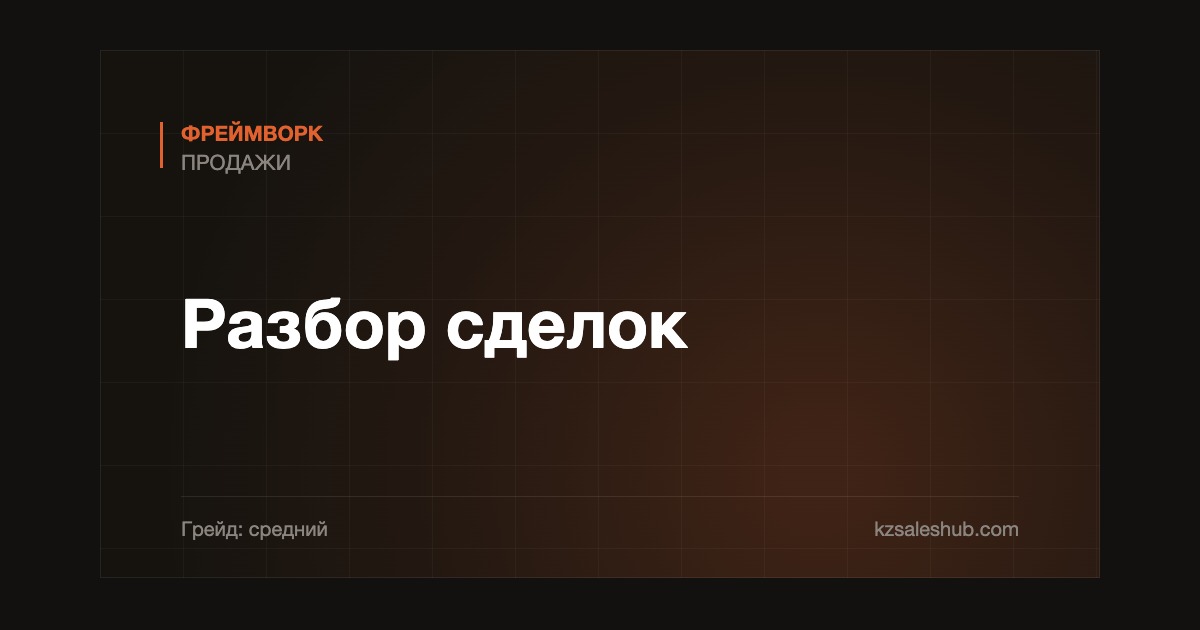 Разбор сделок