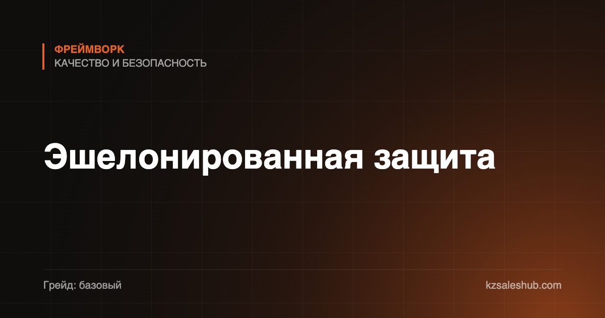 Эшелонированная защита