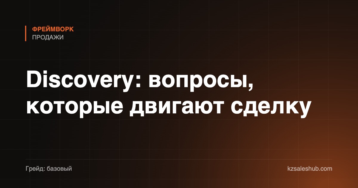 Discovery: вопросы, которые двигают сделку