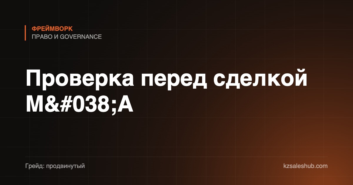 Проверка перед сделкой M&A
