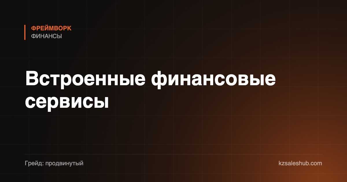 Встроенные финансовые сервисы