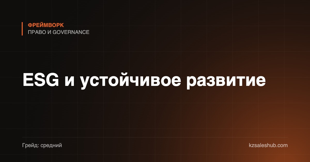 ESG и устойчивое развитие