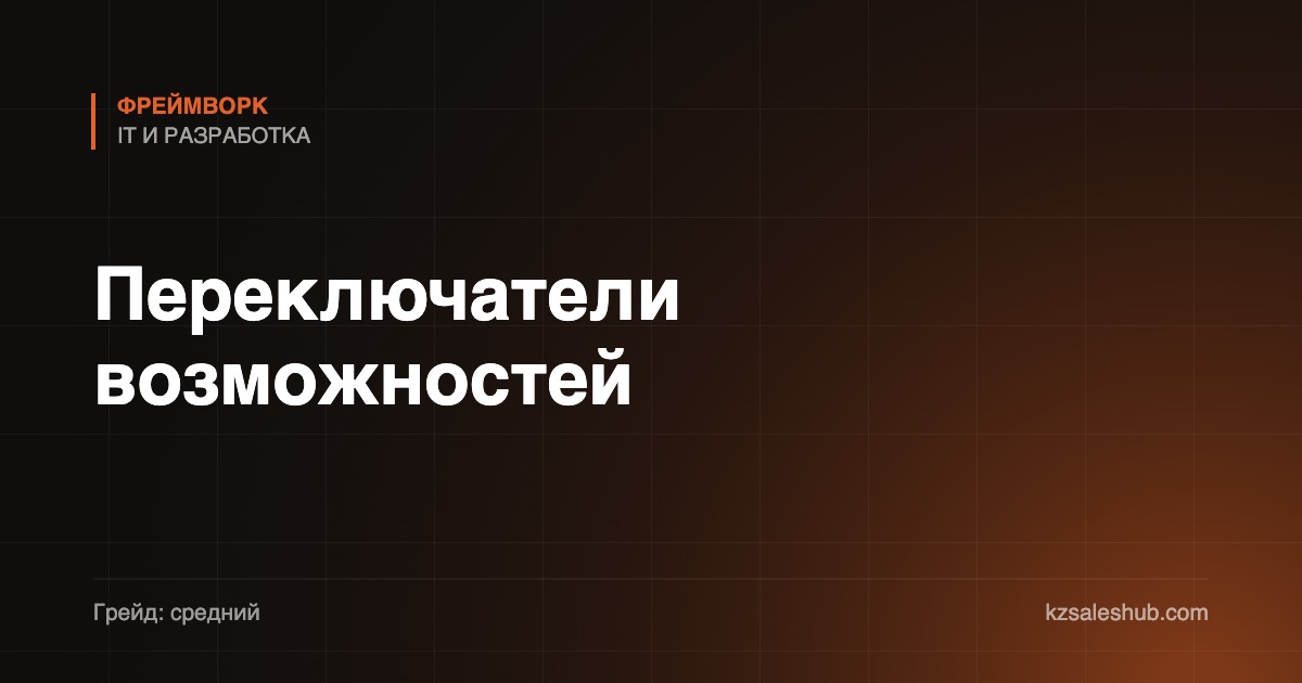 Переключатели возможностей