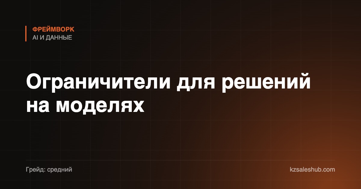 Ограничители для решений на моделях
