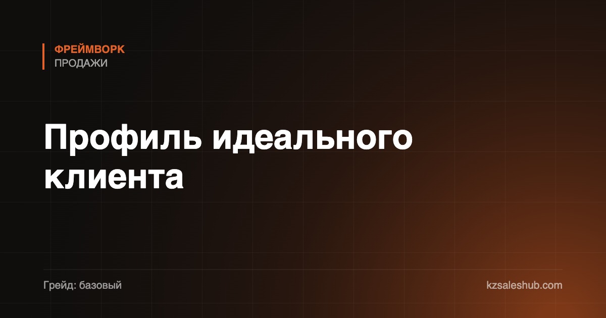 Профиль идеального клиента