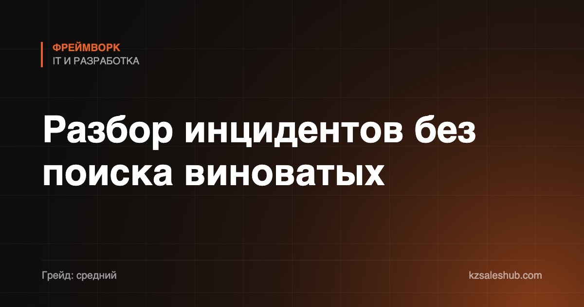 Разбор инцидентов без поиска виноватых