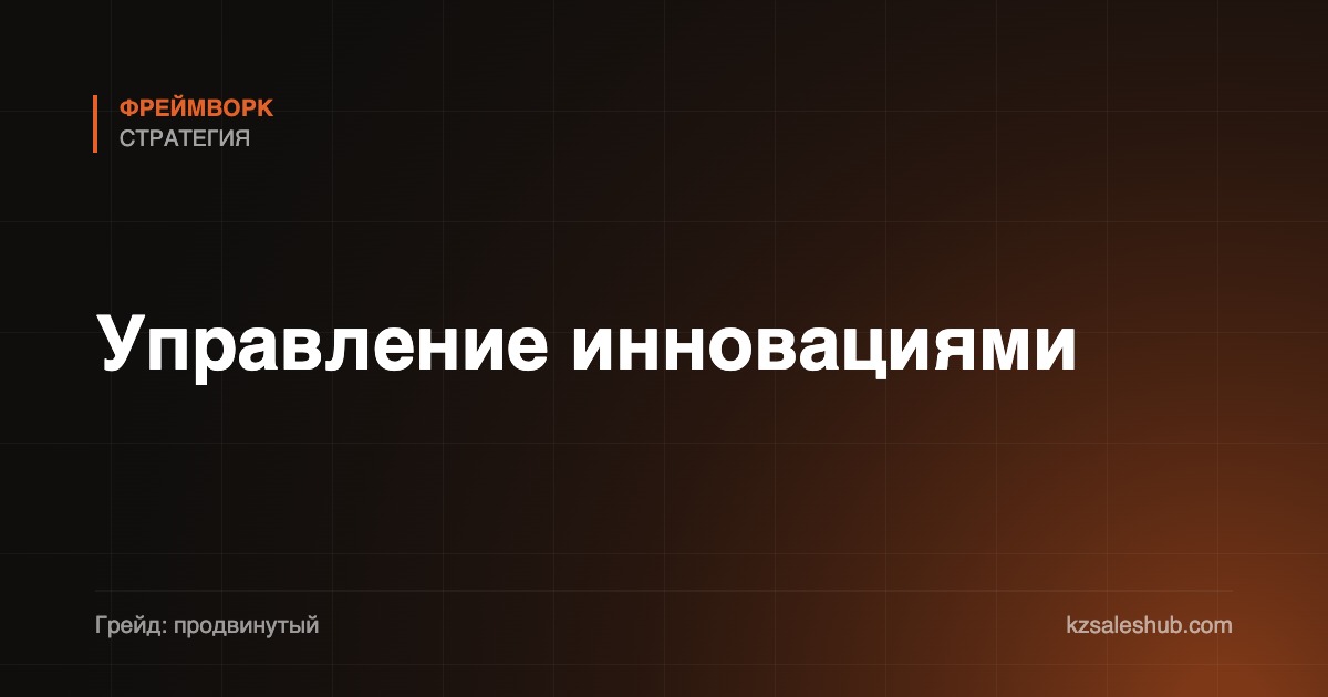 Управление инновациями