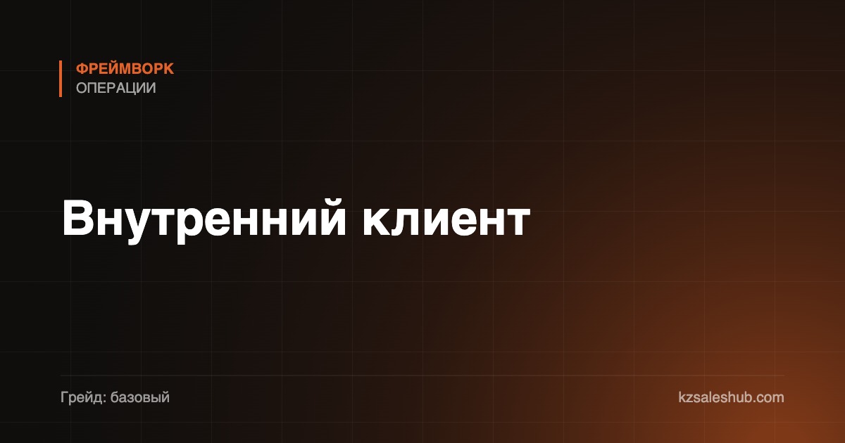 Внутренний клиент