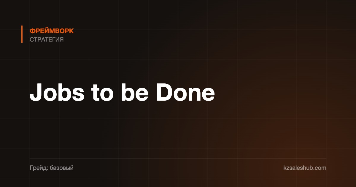 Jobs to be Done — фреймворк