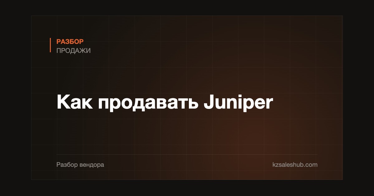 Как продавать Juniper