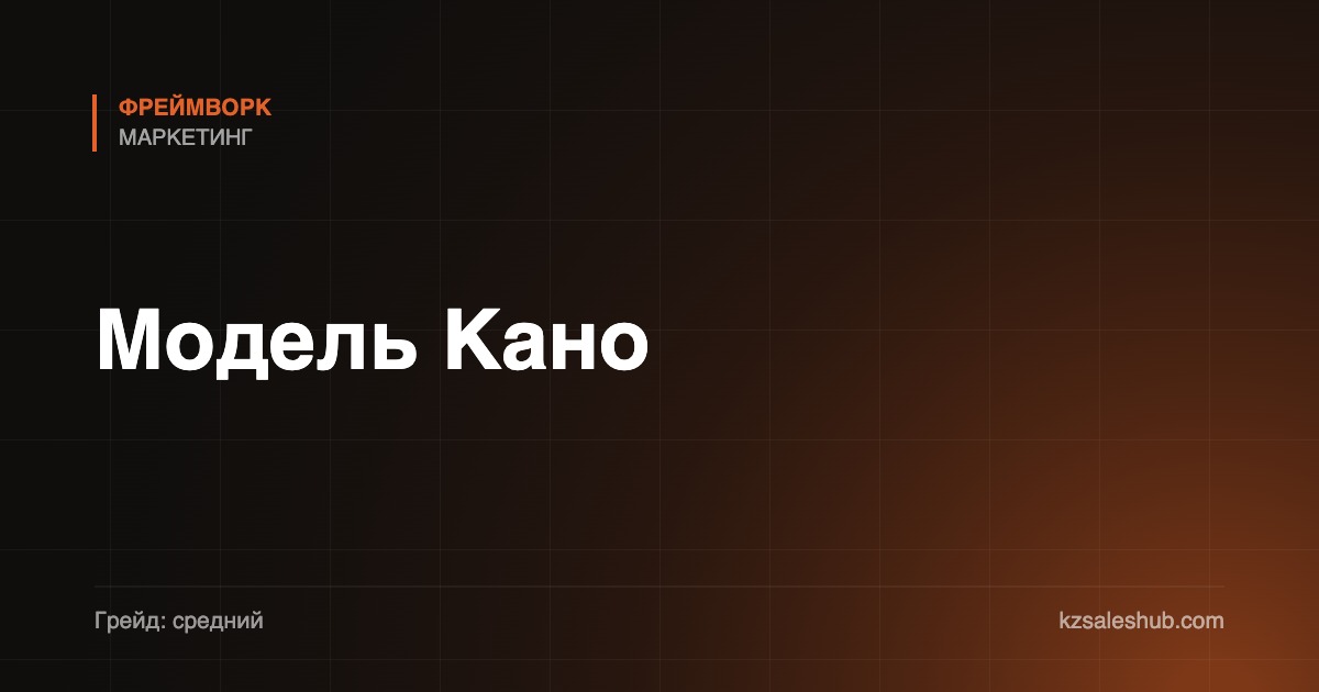 Модель Кано