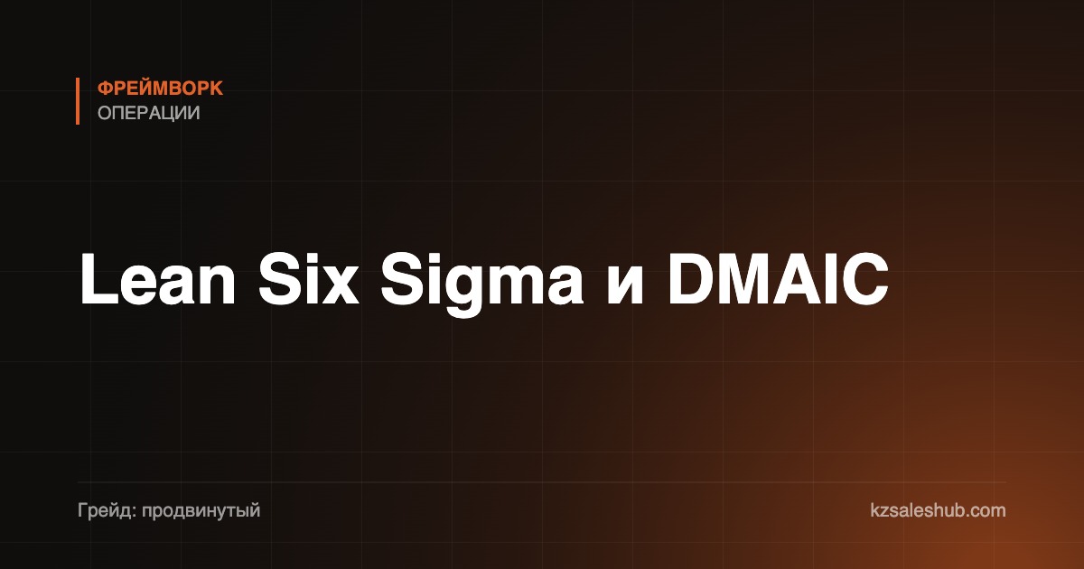 Lean Six Sigma и DMAIC