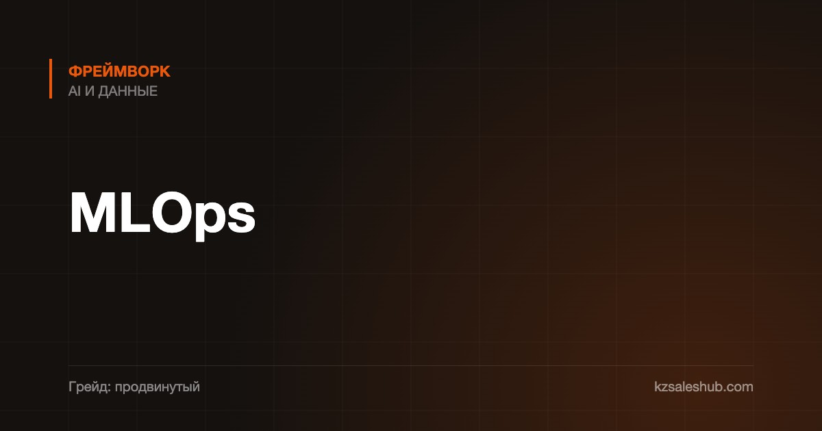MLOps — фреймворк