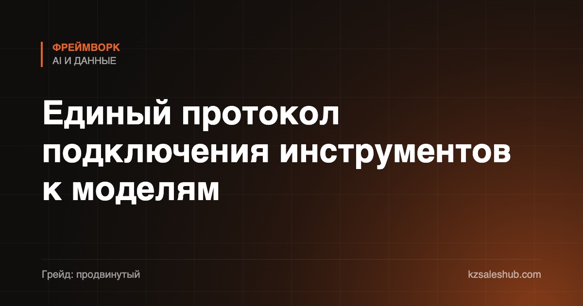 Единый протокол подключения инструментов к моделям
