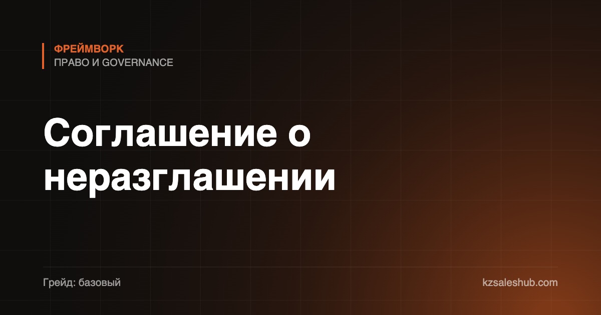 Соглашение о неразглашении