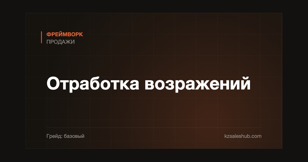 Отработка возражений