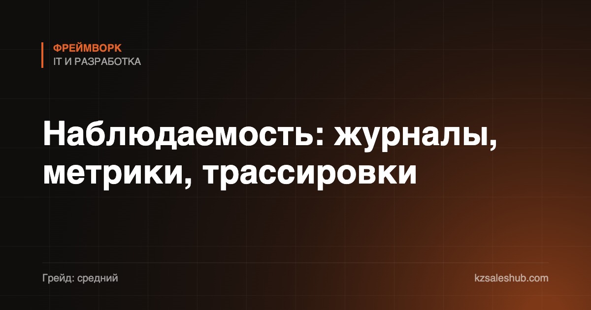 Наблюдаемость: журналы, метрики, трассировки