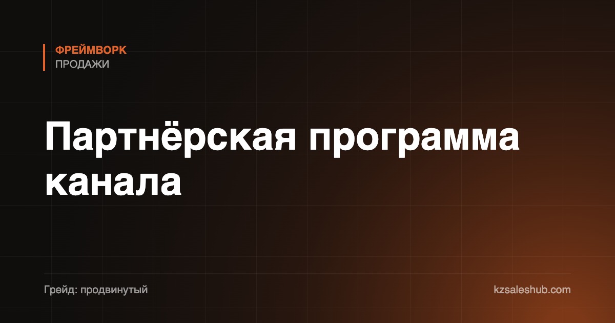 Партнёрская программа канала