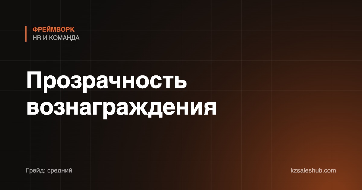 Прозрачность вознаграждения