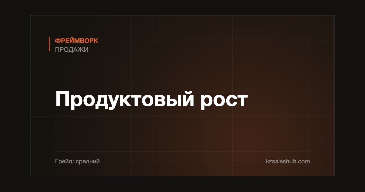 Продуктовый рост