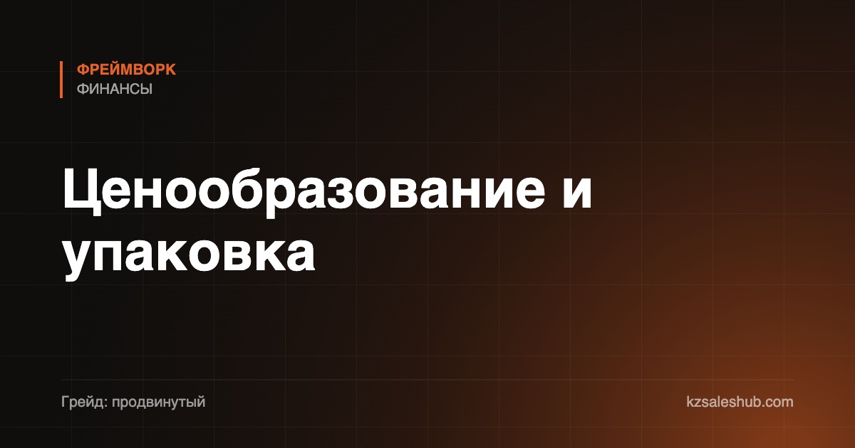 Ценообразование и упаковка