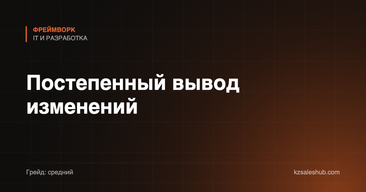 Постепенный вывод изменений
