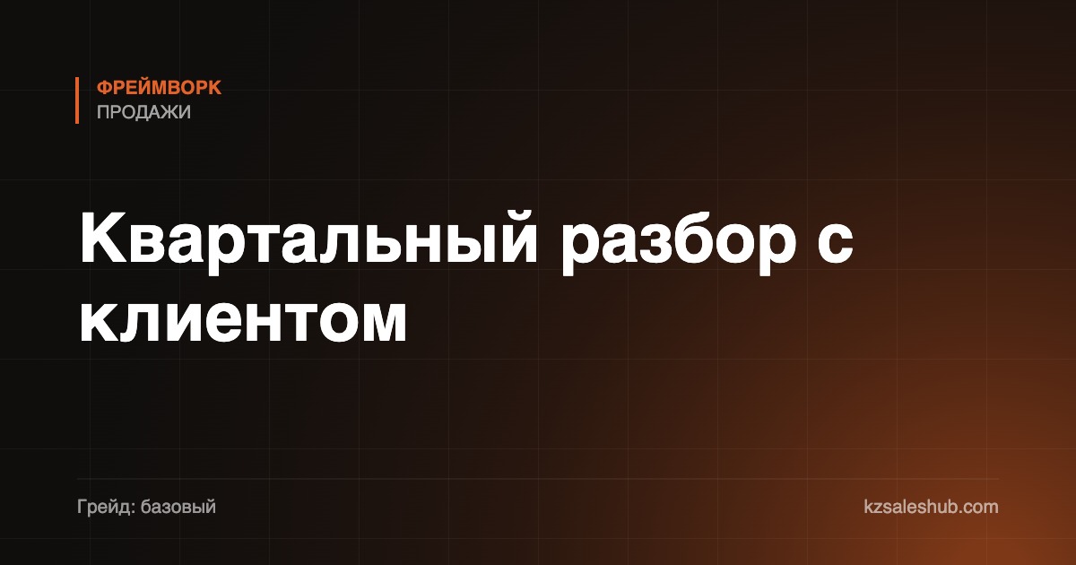 Квартальный разбор с клиентом