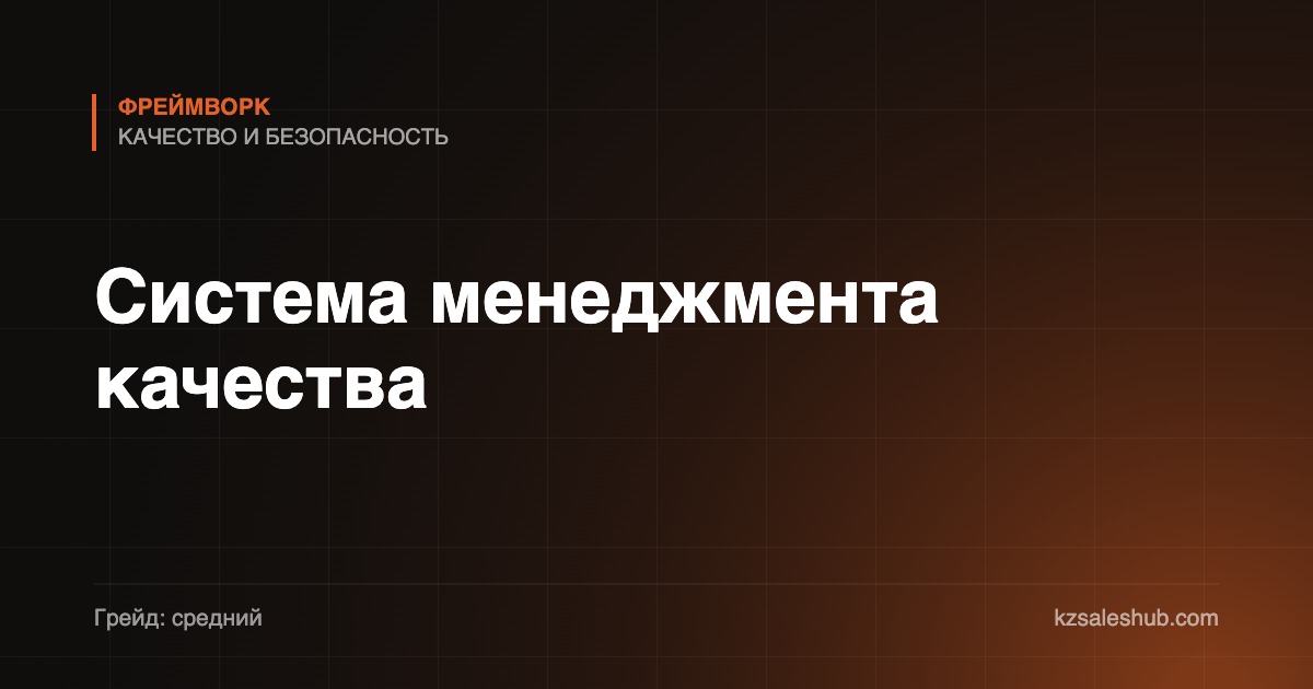 Система менеджмента качества