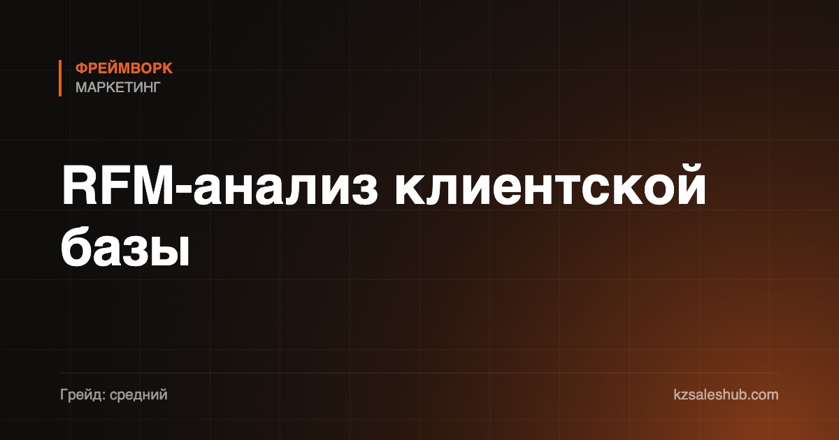 RFM-анализ клиентской базы