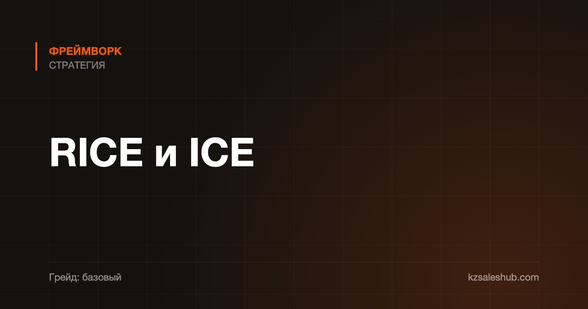 RICE и ICE — фреймворк
